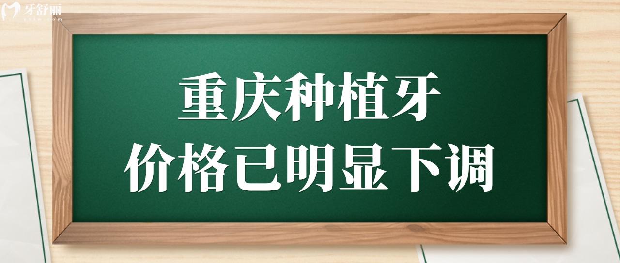 聽說重慶種植牙價(jià)格已下調(diào),集采開始了.jpg