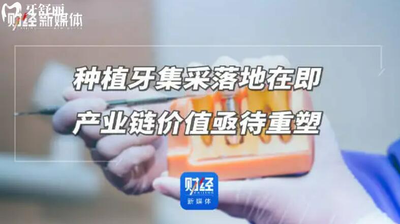 聽說重慶種植牙價(jià)格已下調(diào),集采開始了.jpg