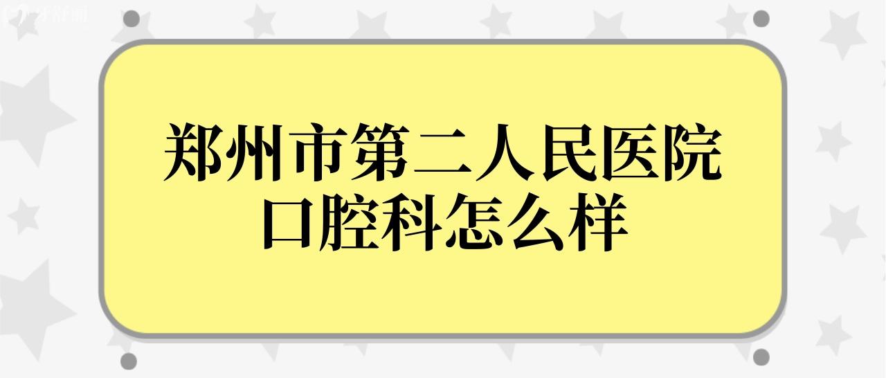 鄭州市**醫(yī)院口腔科牙齒不齊能治嗎?費(fèi)用貴嗎？.jpg
