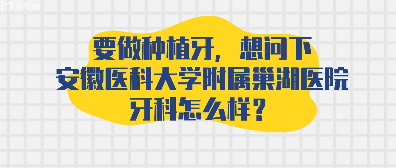 安徽醫(yī)科大學(xué)附屬巢湖醫(yī)院牙科怎么樣
