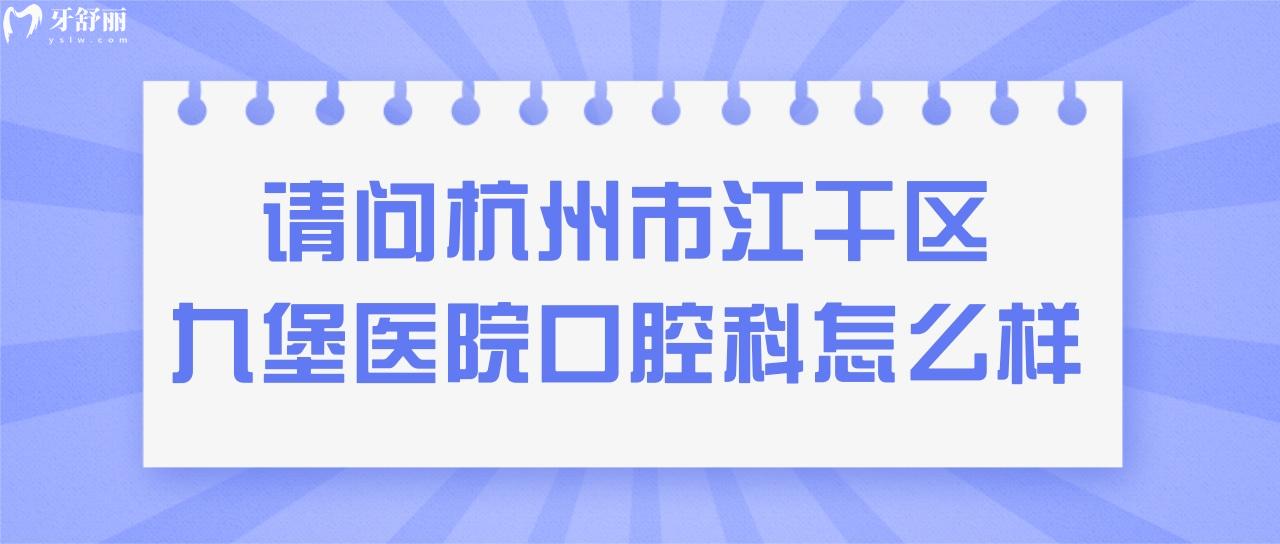 奶奶做全口種植牙！請(qǐng)問杭州市江干區(qū)九堡醫(yī)院口腔科怎么樣？