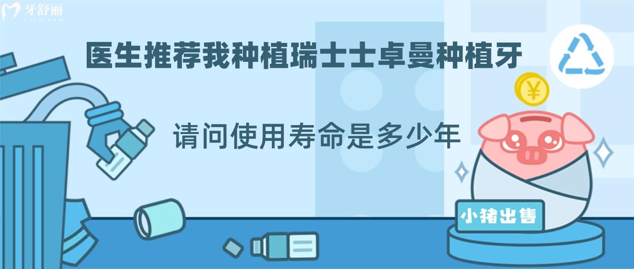 瑞士士卓曼種植牙使用壽命是多少年