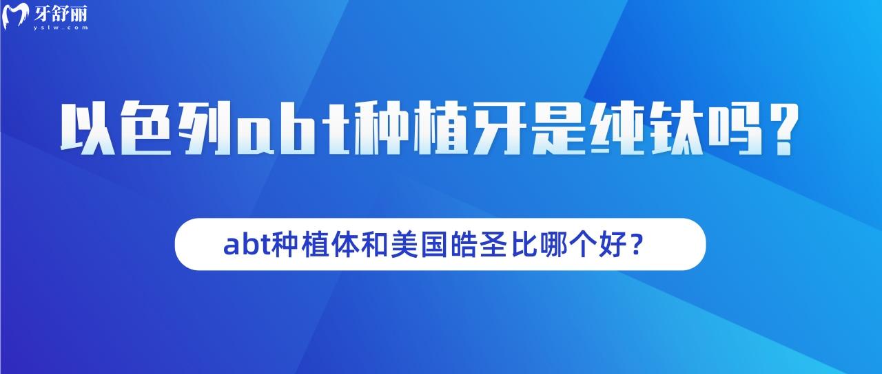 以色列abt種植牙是純鈦嗎