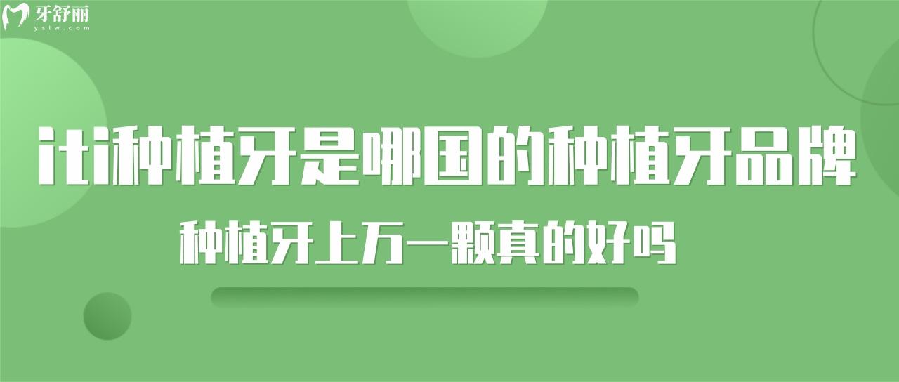 iti種植牙是哪國(guó)的種植牙品牌？種植牙上萬(wàn)一顆真的好嗎？