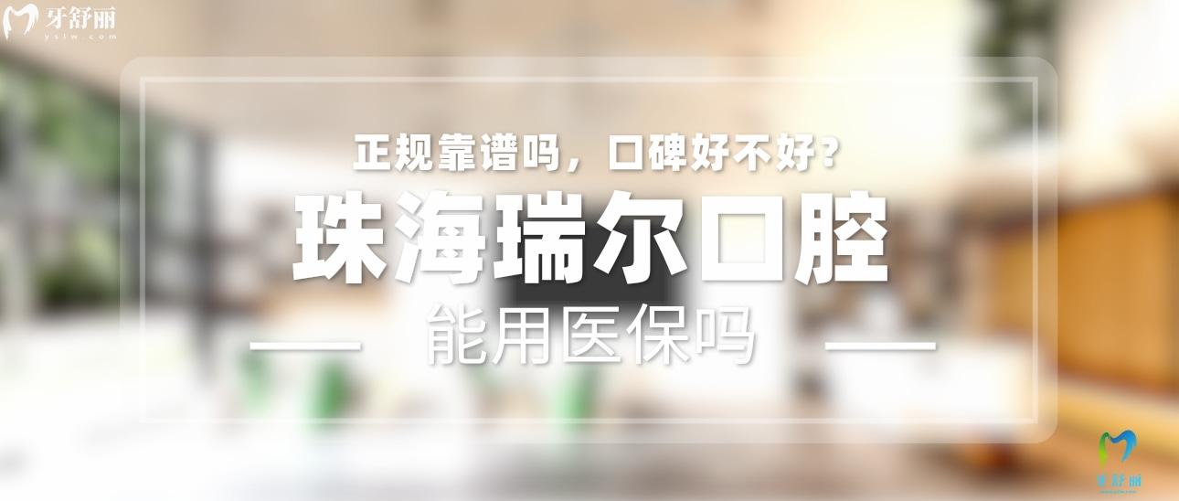 珠海瑞爾口腔正規(guī)靠譜嗎_地址_視頻_口碑好不好_收費標準_能用社保嗎?(正規(guī)靠譜/珠海市香洲區(qū)/口碑比較好/收費中低暫不能用社保)