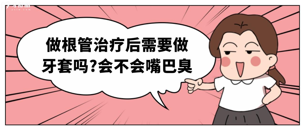 做根管治療后需要做牙套嗎?會不會嘴巴臭