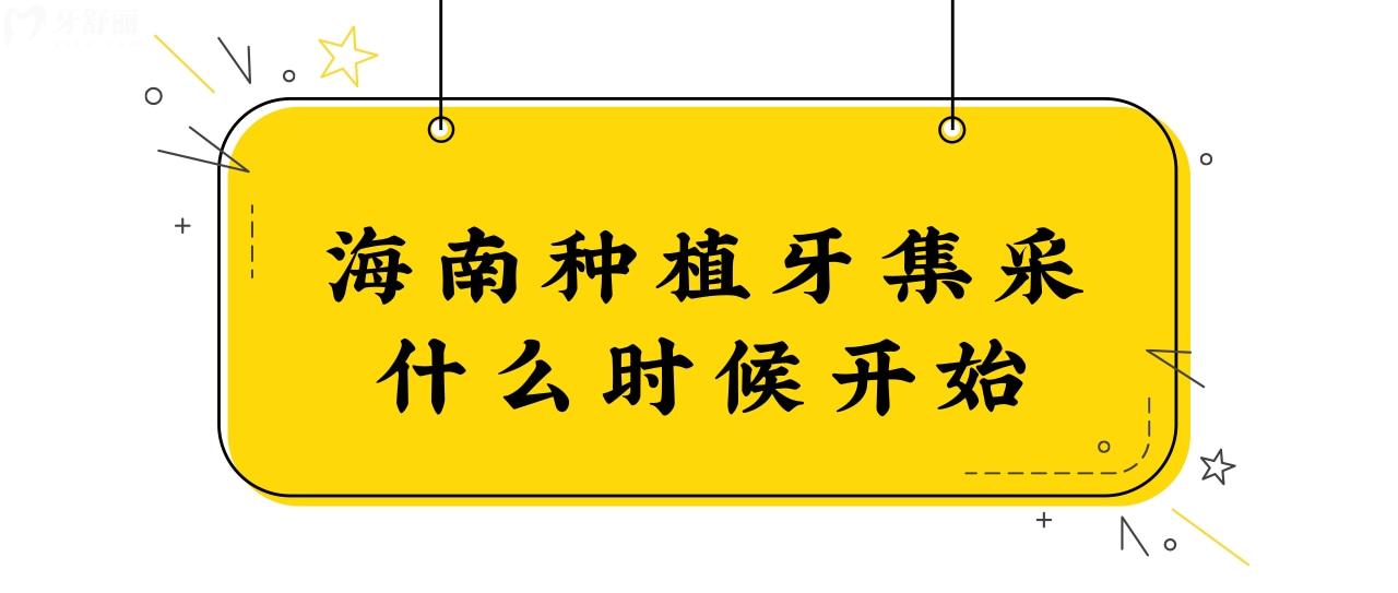 想了解海南種植牙集采什么時(shí)候開(kāi)始?海南種植牙有降價(jià)政策嗎.jpg