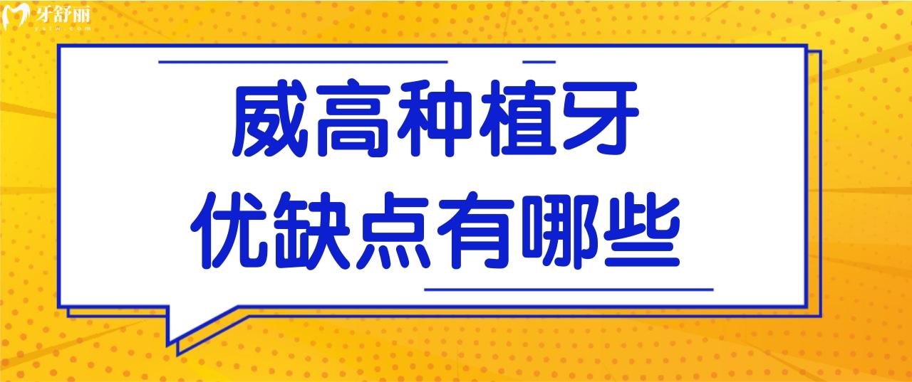 聽說(shuō)威高種植牙跟真牙很像,請(qǐng)問(wèn)它哪個(gè)地區(qū)的品牌,質(zhì)量如何.jpg