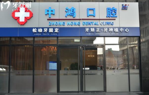 北京中鴻口腔收費(fèi)標(biāo)準(zhǔn)貴嗎