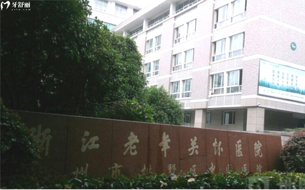 浙江老年關懷醫(yī)院