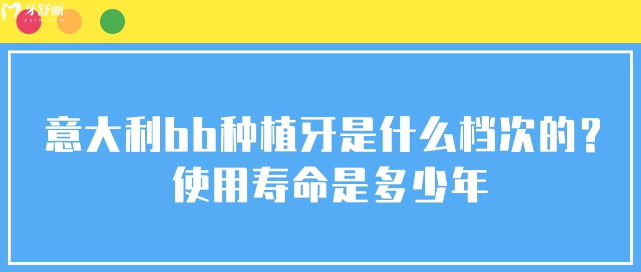 意大利bb種植牙是什么檔次的