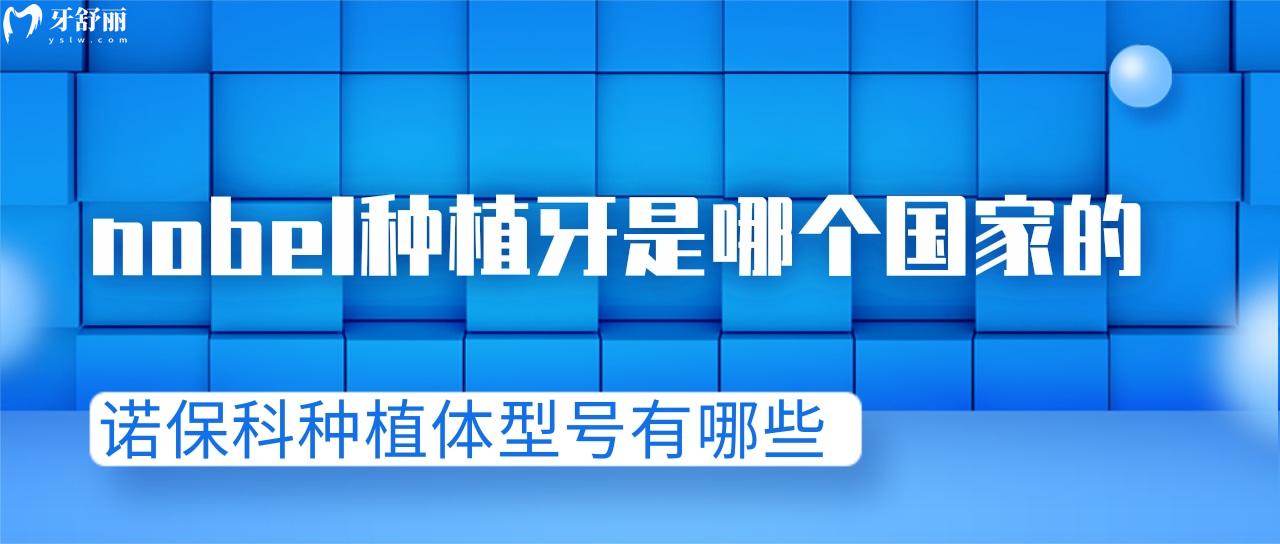 nobel種植牙是哪個<span style=