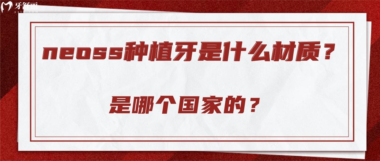 neoss種植牙是什么材質(zhì)