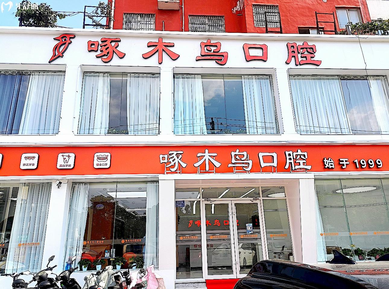 駐馬店啄木鳥牙科正規(guī)靠譜嗎_地址_視頻_口碑好不好_收費標準_能用社保嗎?(正規(guī)靠譜/駐馬店市驛城區(qū)/口碑比較好/收費中等/能用社保)