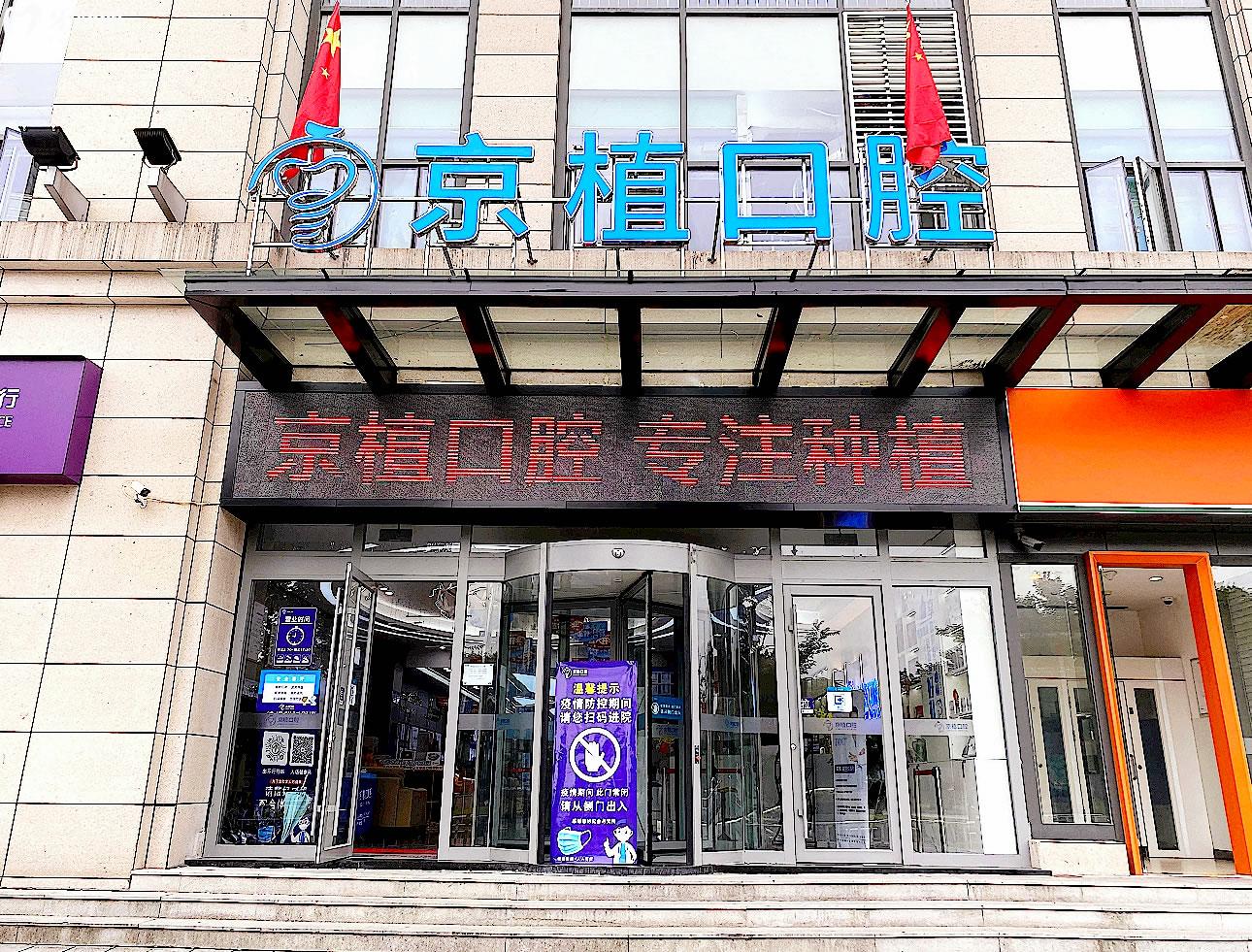 重慶京植口腔大門