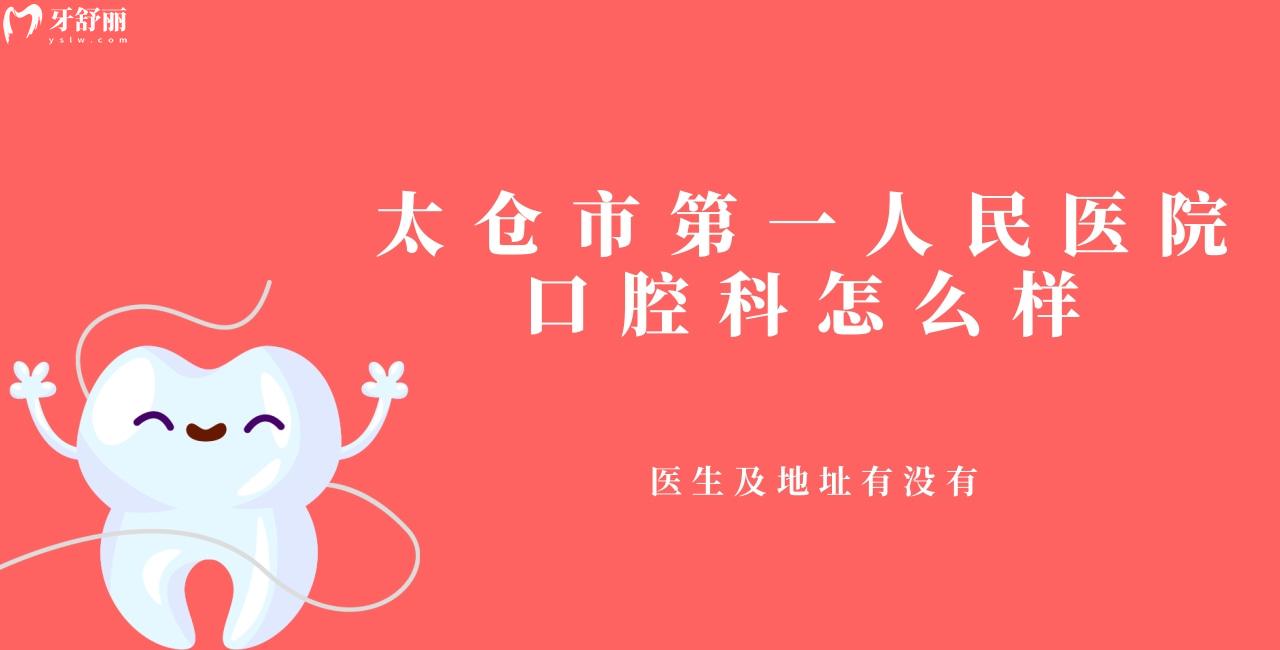 太倉市**人民醫(yī)院怎么樣