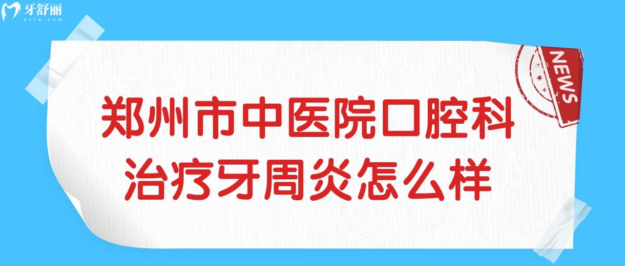 鄭州市**口腔科治療牙周炎怎么樣啊?需要多少錢?.jpg