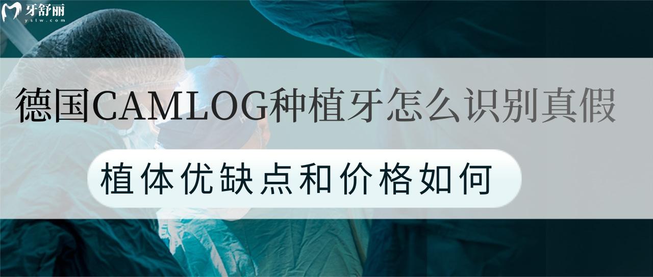 德國CAMLOG種植牙怎么識(shí)別真假？植體優(yōu)缺點(diǎn)和價(jià)格如何？