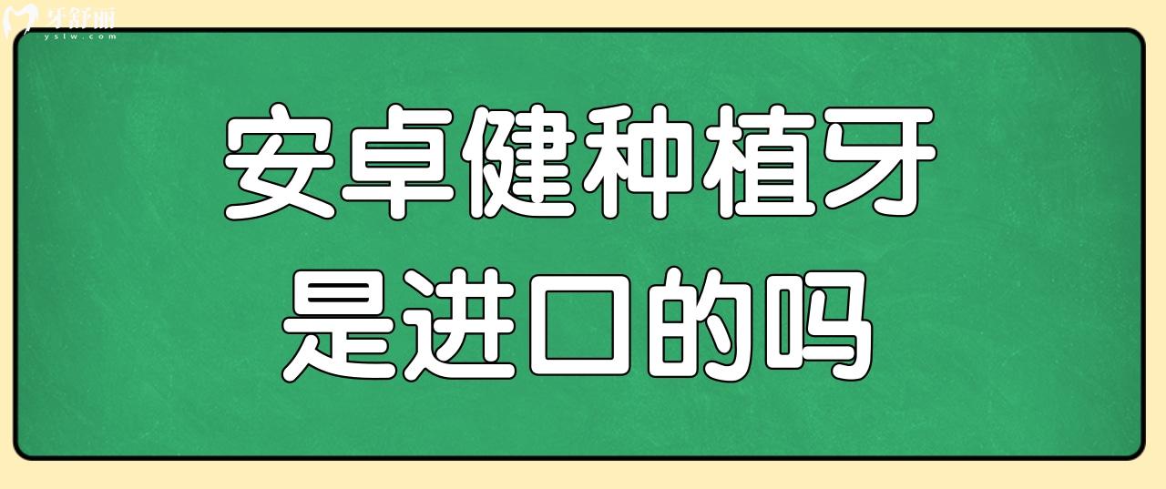 請(qǐng)問(wèn)安卓健種植牙是進(jìn)口的嗎?多少錢一顆？.jpg