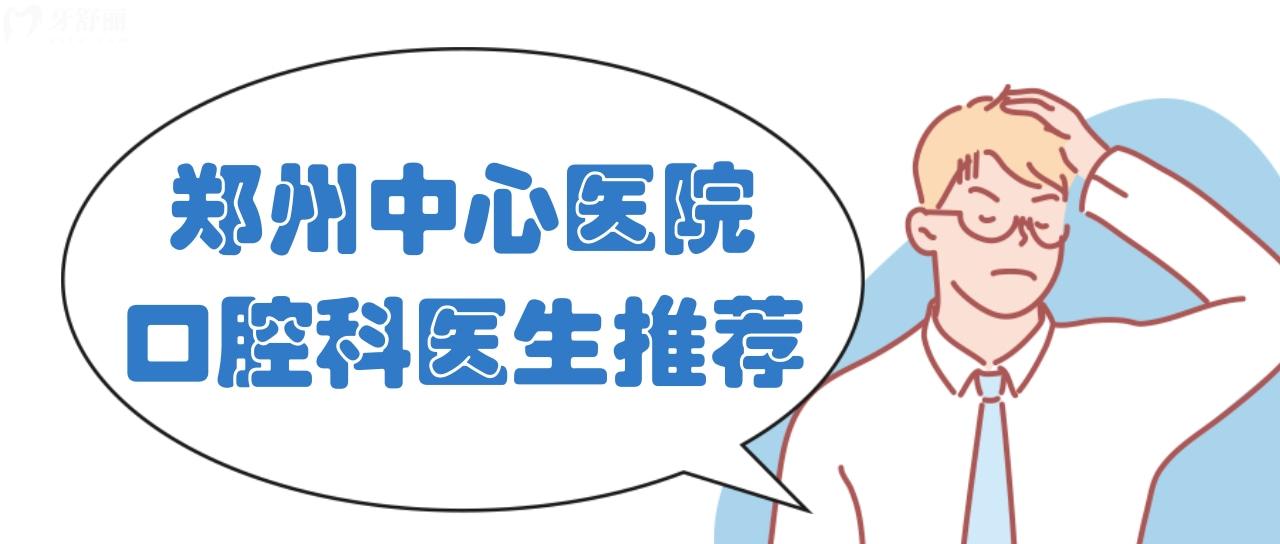 鄭州大學(xué)附屬鄭州**口腔科哪個醫(yī)生看牙好？