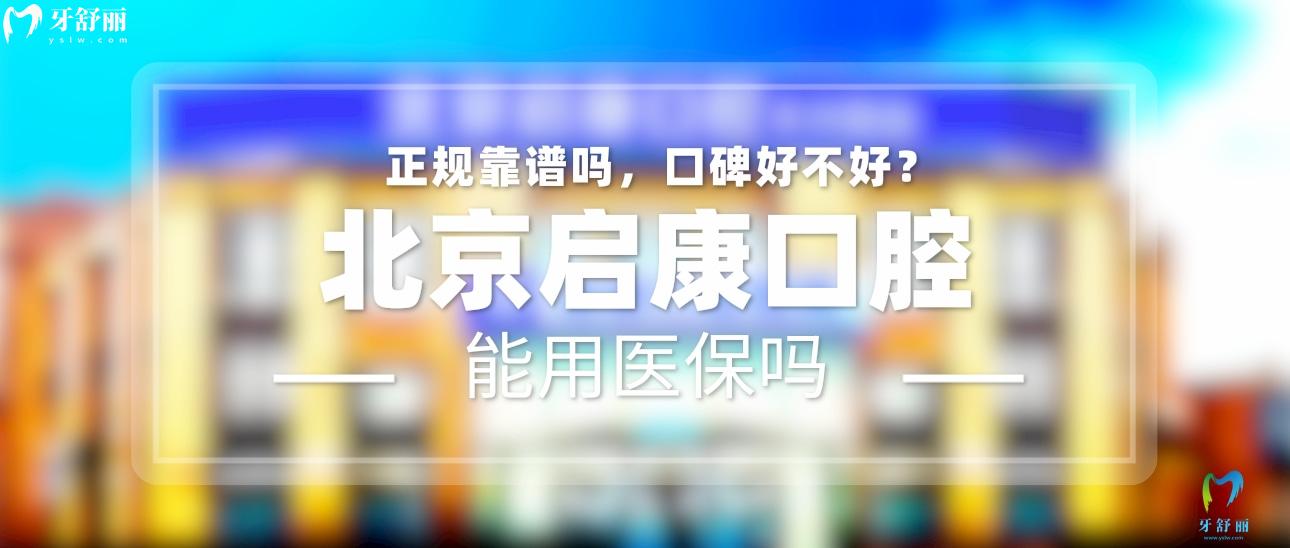 北京啟康口腔正規(guī)靠譜嗎