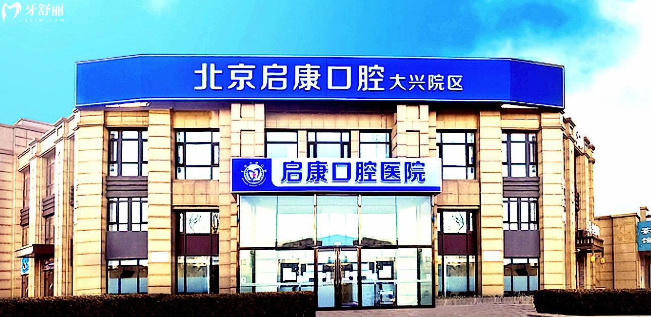北京啟康口腔門頭
