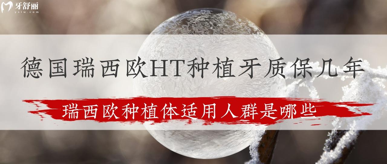 德國(guó)瑞西歐HT種植牙質(zhì)保幾年?瑞西歐種植體適用人群是哪些?