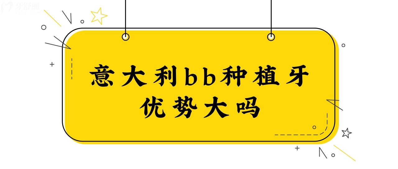 種植bb種植牙優(yōu)勢(shì)大嗎？