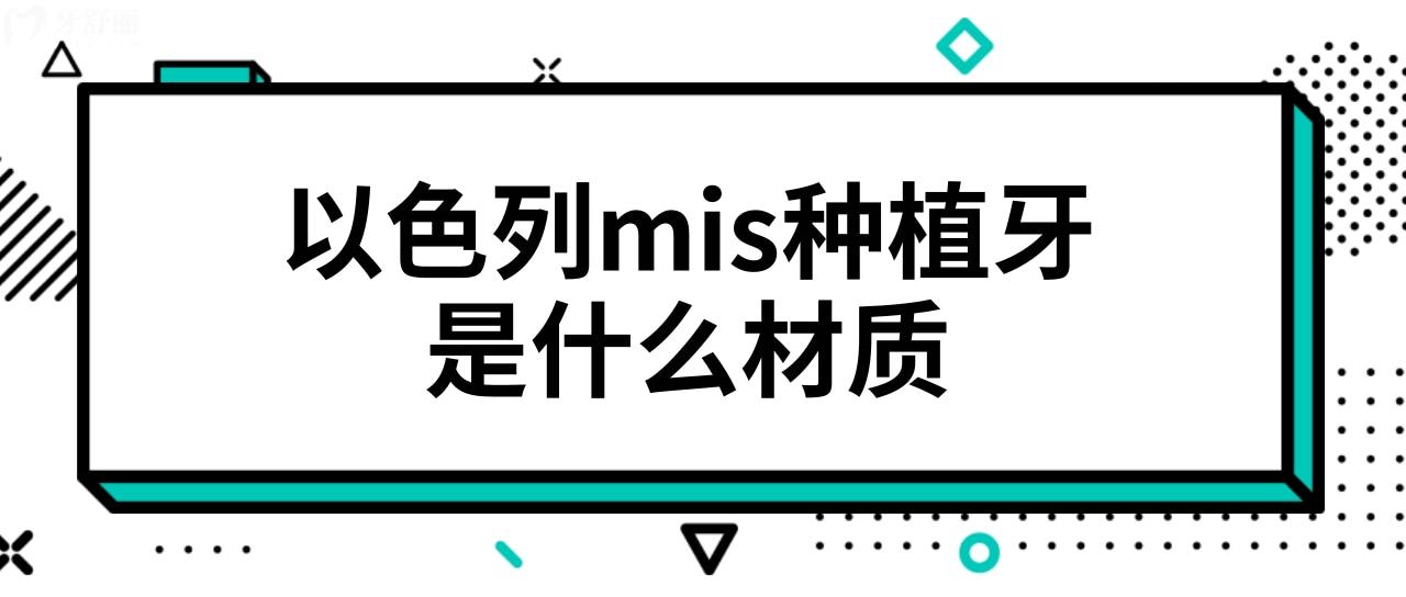 請問以色列mis種植牙是什么材質(zhì)?能用多少年？.jpg