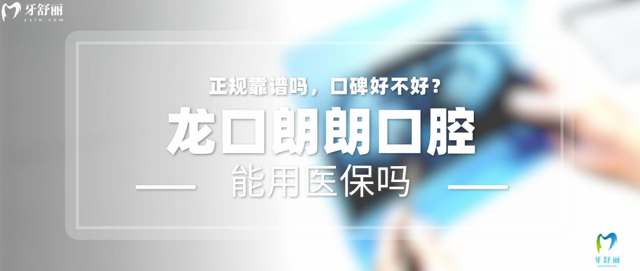 龍口朗朗口腔正規(guī)靠譜嗎_地址_視頻_口碑好不好_收費標(biāo)準(zhǔn)_能用社保嗎?(正規(guī)靠譜/煙臺市龍口市/口碑比較好/收費中等/能用社保)
