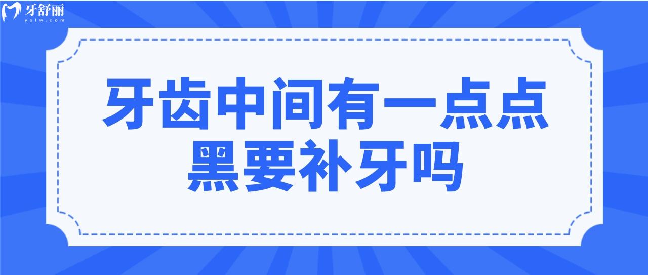 牙齒中間有一點(diǎn)點(diǎn)黑要補(bǔ)牙嗎圖片,一位牙醫(yī)的忠告!.jpg
