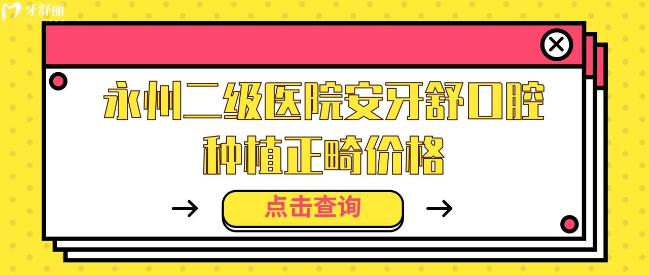 永州二級醫(yī)院安牙舒口腔種植正畸價(jià)格