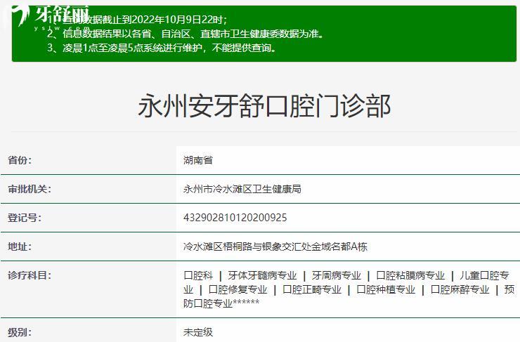 永州安牙舒口腔門診部衛(wèi)健委資質(zhì)