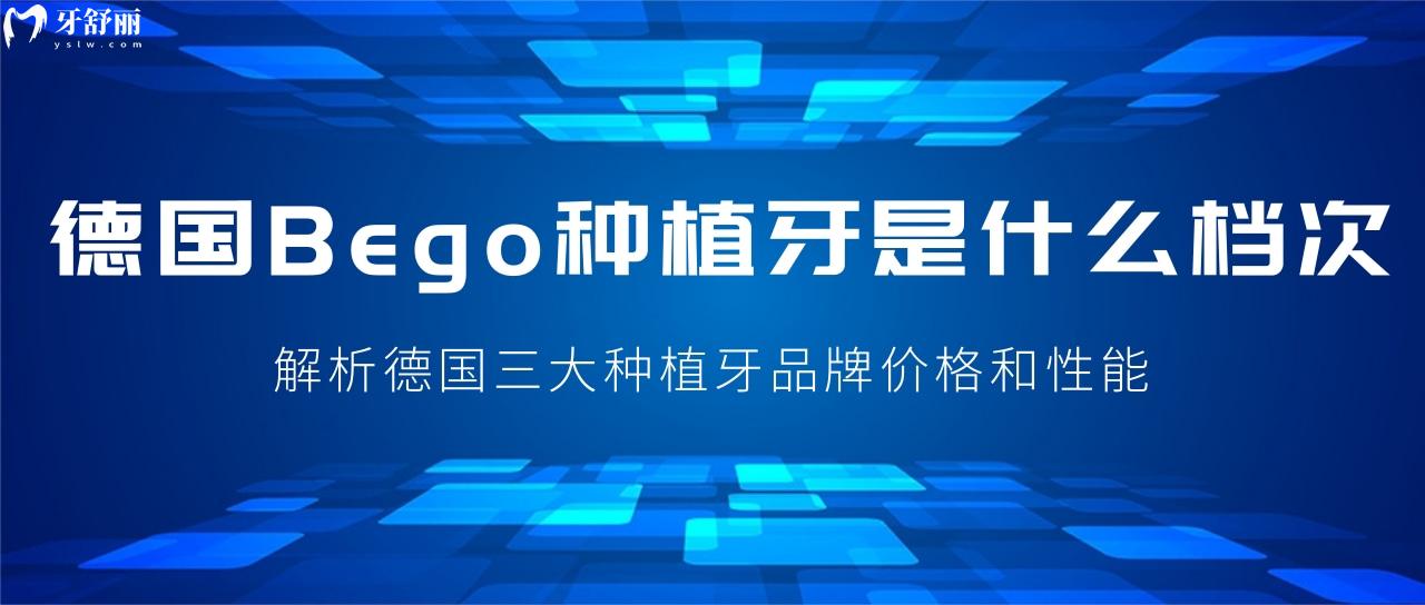 Bego種植牙是什么檔次？解析德國三大種植牙品牌價(jià)格和性能？