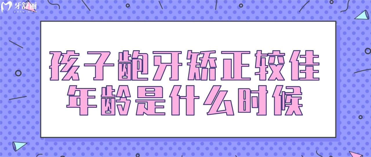 孩子齙牙矯正較佳年齡是什么時(shí)候