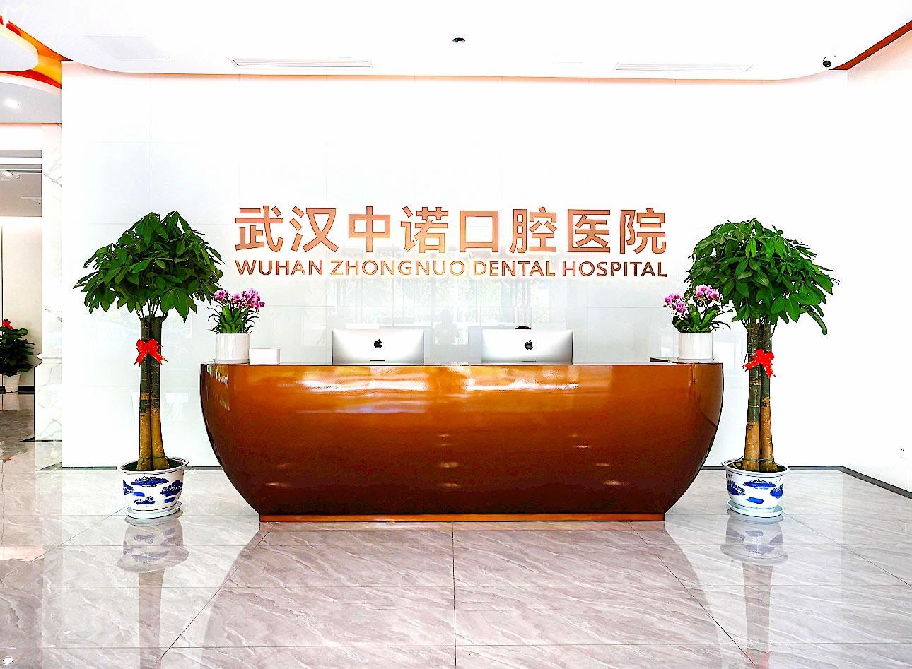 武漢市中諾口腔醫(yī)院導(dǎo)診臺