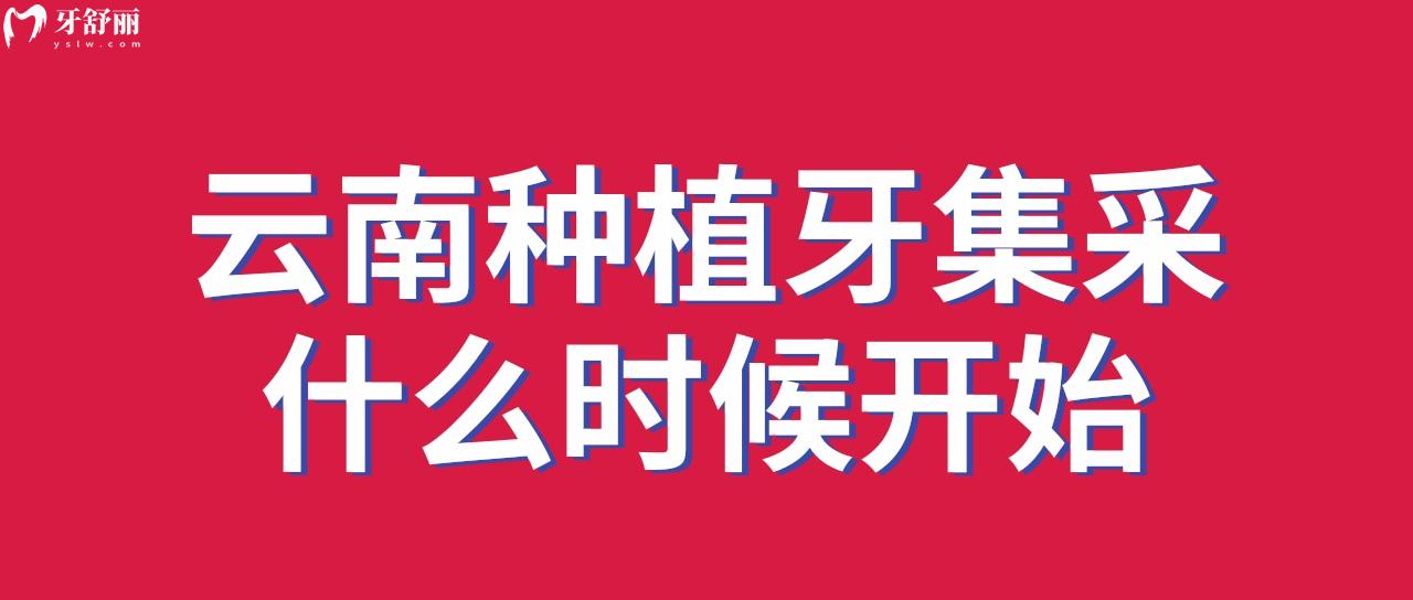 云南種植牙集采什么時(shí)候開始
