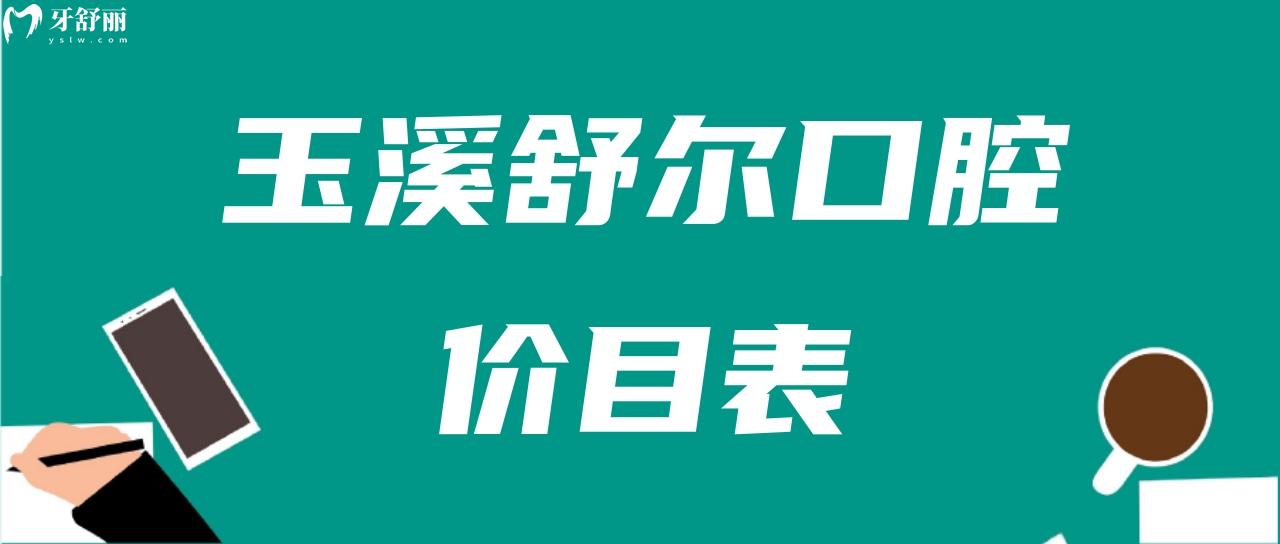 玉溪舒爾口腔價(jià)目表