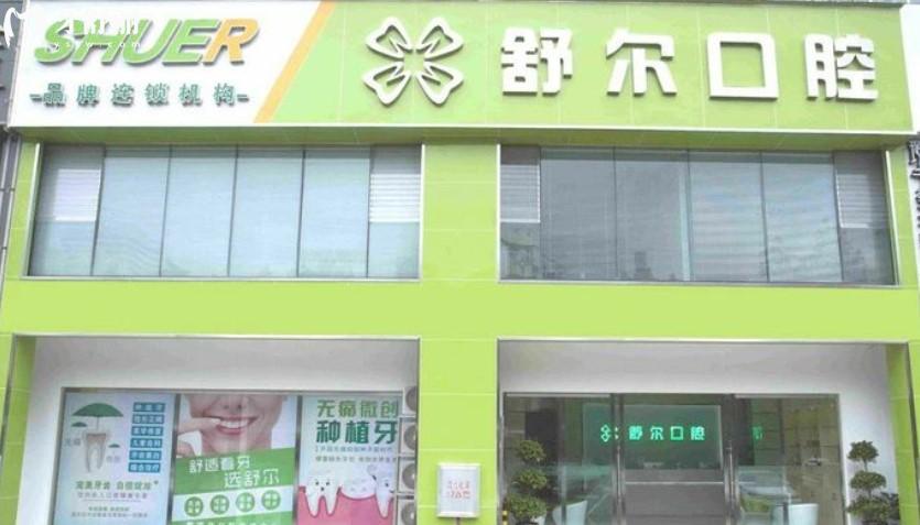 玉溪舒爾口腔門(mén)頭