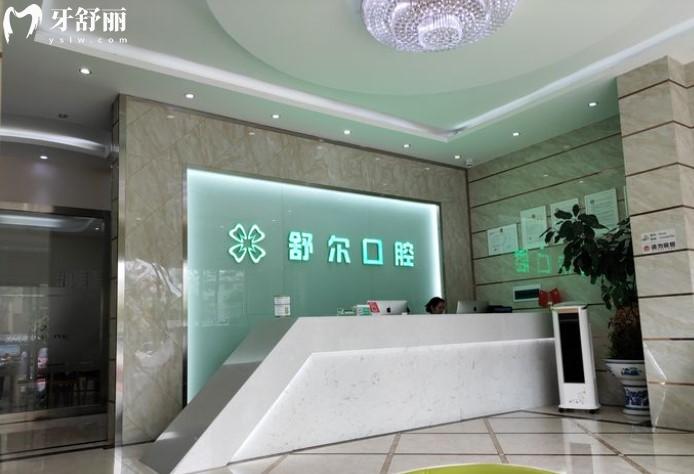 玉溪舒爾口腔前臺(tái)