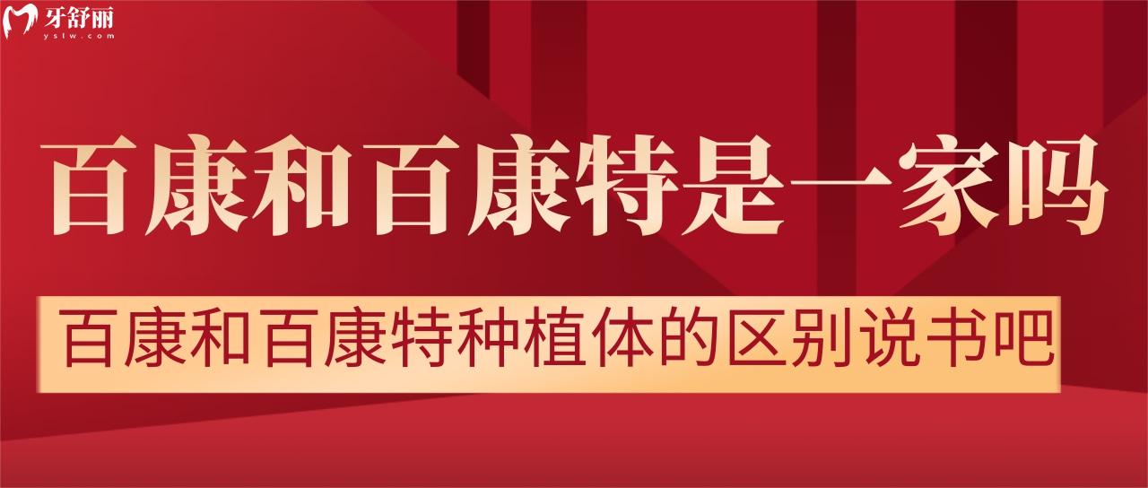 百康和百康特是一家嗎？百康和百康特種植體的區(qū)別說說吧？