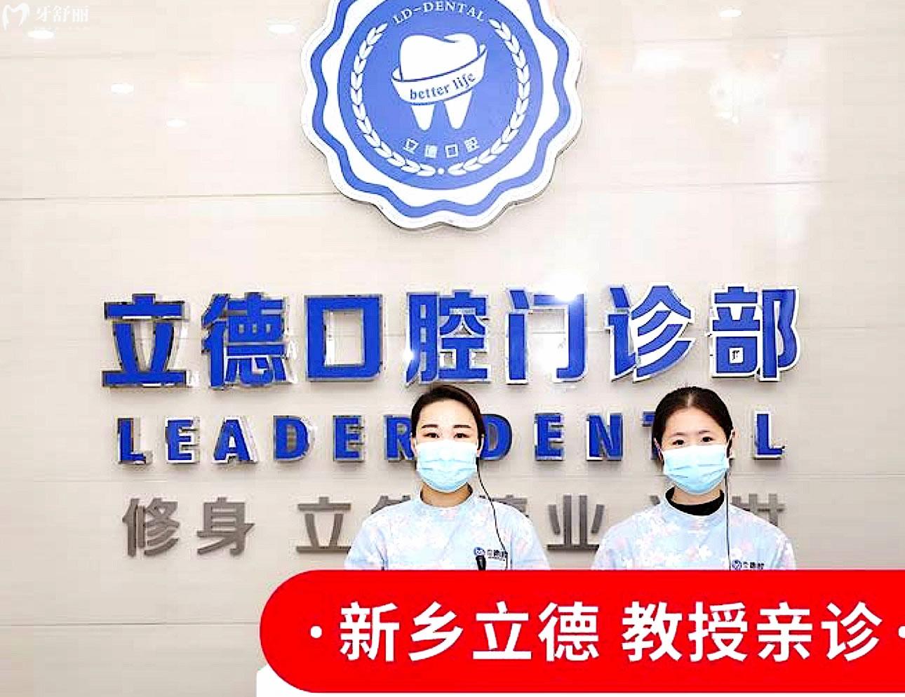 新鄉(xiāng)立德口腔前臺
