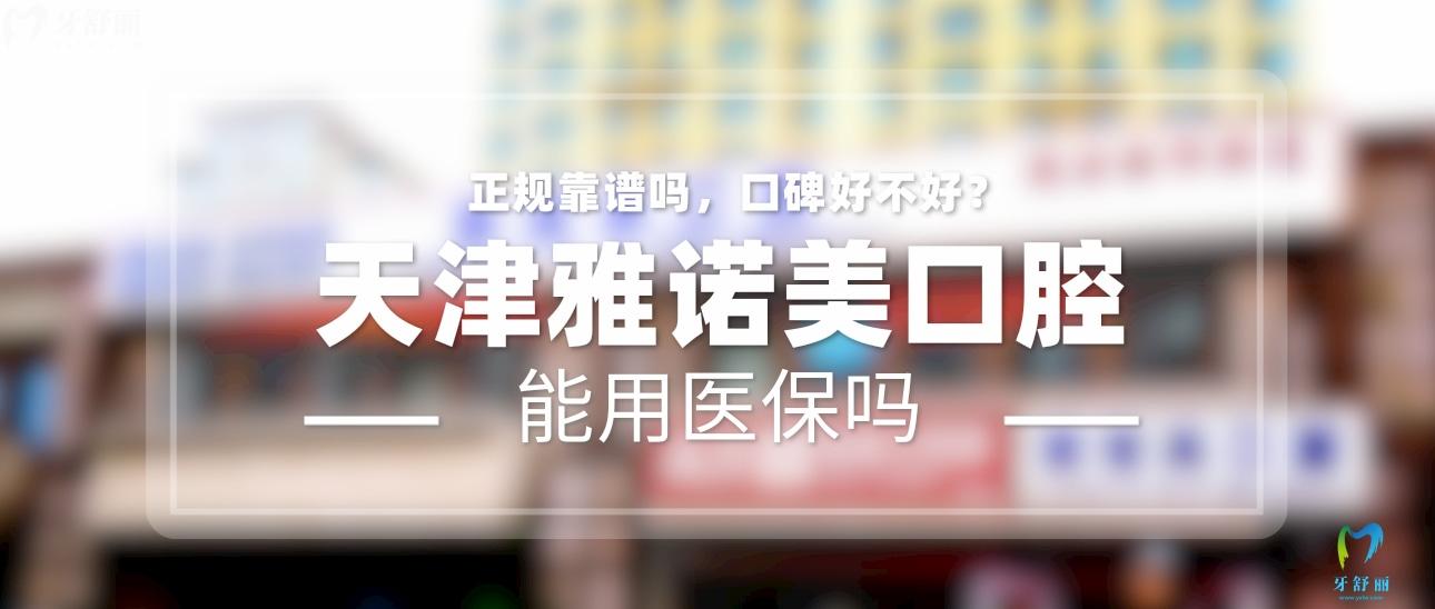 天津雅諾美口腔正規(guī)靠譜嗎_地址_視頻_口碑好不好_收費標(biāo)準(zhǔn)_能用社保嗎?(正規(guī)靠譜/天津市河西區(qū)/口碑比較好/收費中等/暫不能用社保)
