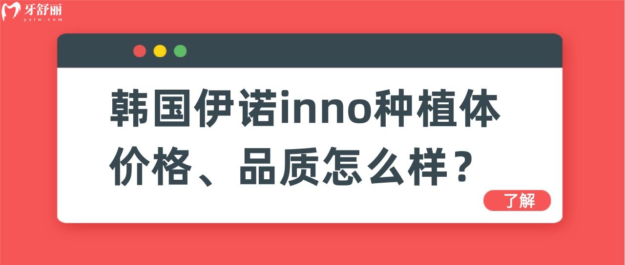 韓國伊諾種植牙多少錢 這個(gè)價(jià)格的親水植體真的靠譜嗎