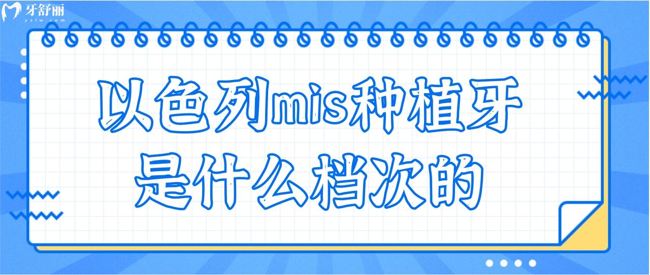 以色列mis種植牙是什么檔次的?質(zhì)量好嗎？.jpg