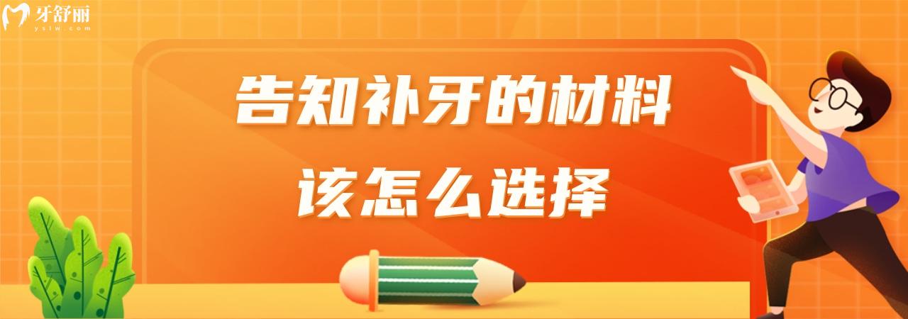 補(bǔ)牙的材料該怎么選擇