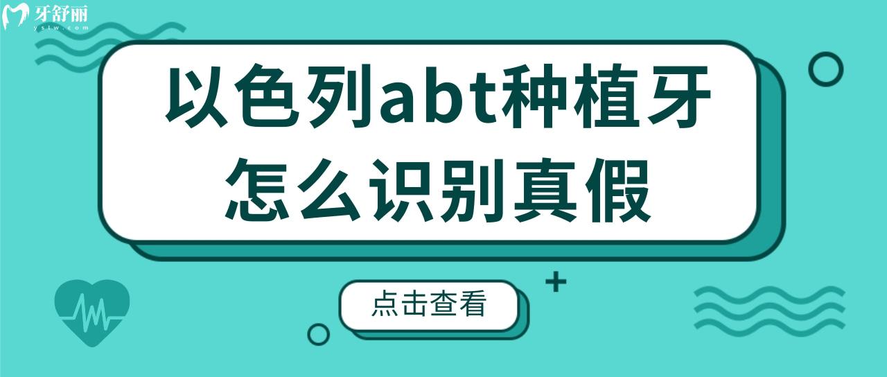 聽(tīng)說(shuō)種植體還有假貨?那么以色列abt種植牙怎么識(shí)別真假?.jpg