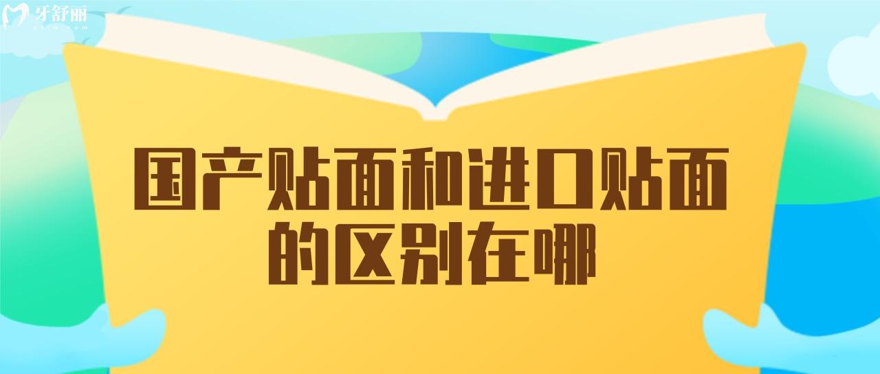 國產(chǎn)貼面和進(jìn)口貼面的區(qū)別在哪