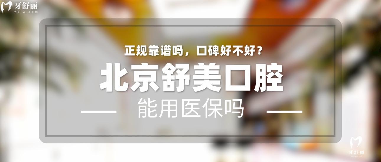 北京舒美口腔門診部正規(guī)靠譜