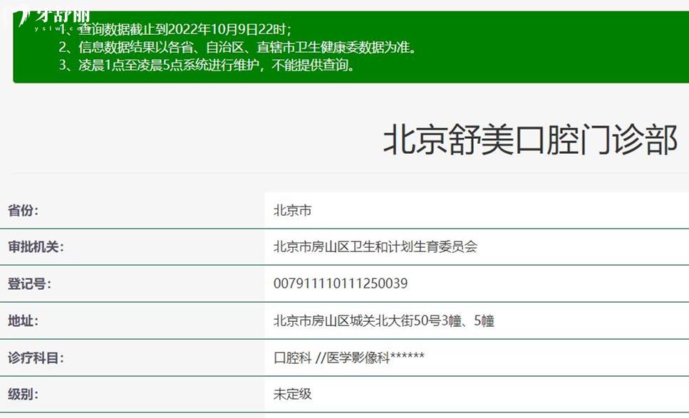 北京舒美口腔門診部衛(wèi)健委資料